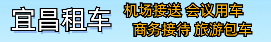 宜昌机场接机送机