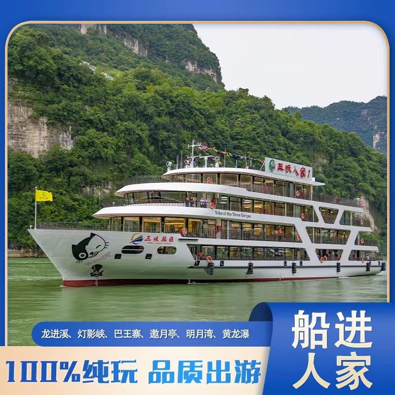 船游三峡人家